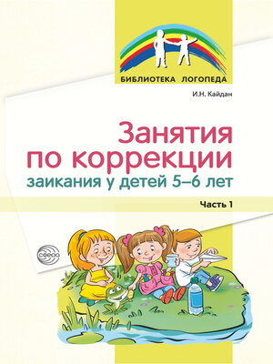 cover image of Занятия по коррекции заикания у детей 5–6 лет. Часть 1